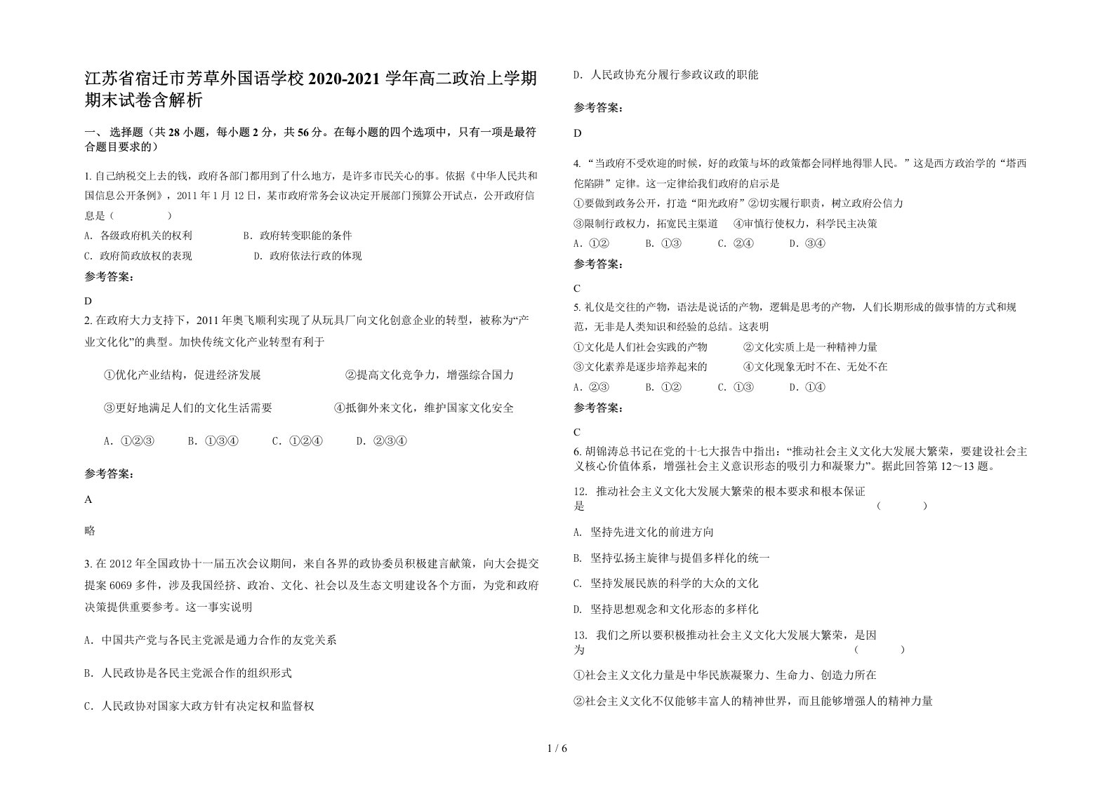 江苏省宿迁市芳草外国语学校2020-2021学年高二政治上学期期末试卷含解析