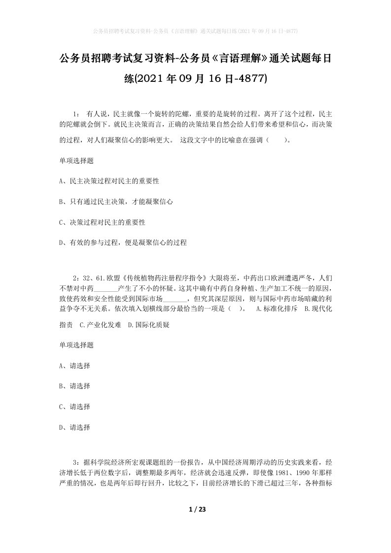 公务员招聘考试复习资料-公务员言语理解通关试题每日练2021年09月16日-4877