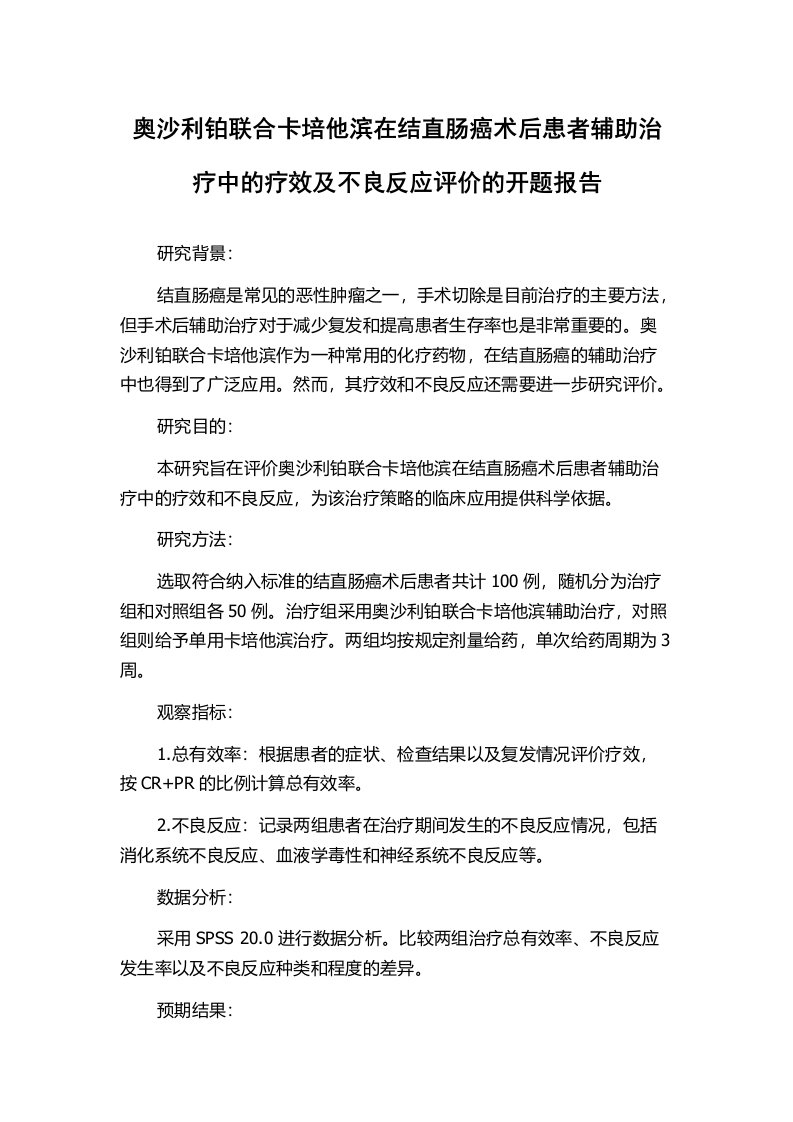 奥沙利铂联合卡培他滨在结直肠癌术后患者辅助治疗中的疗效及不良反应评价的开题报告