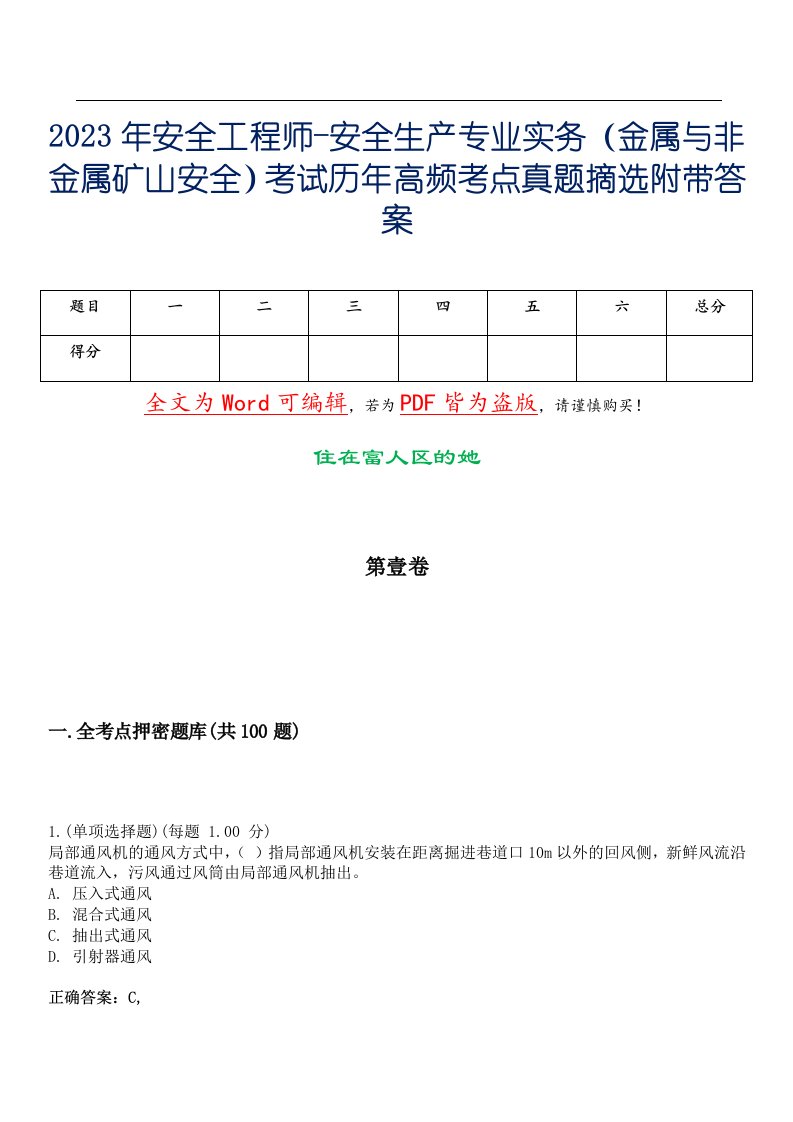 2023年安全工程师-安全生产专业实务（金属与非金属矿山安全）考试历年高频考点真题摘选附带答案