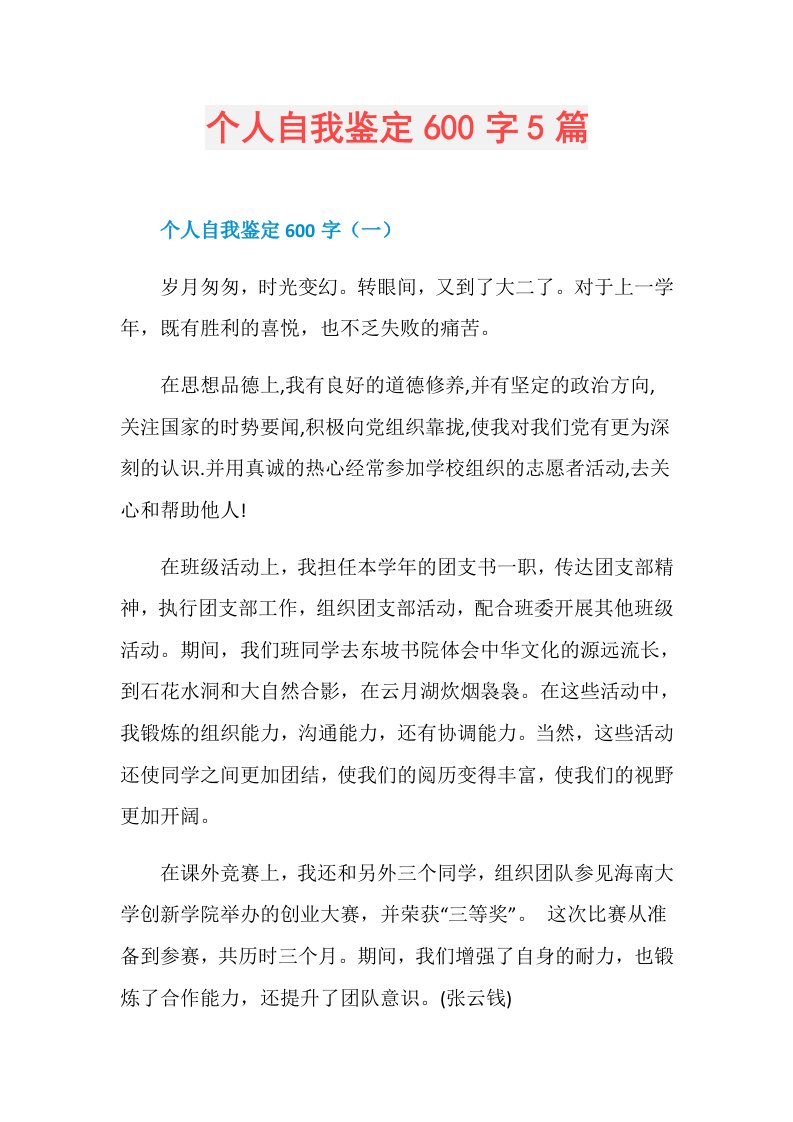 个人自我鉴定600字5篇