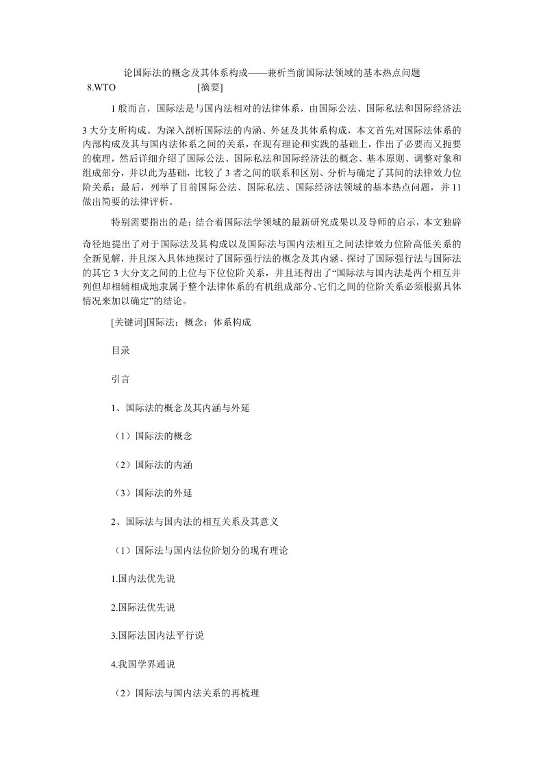 法学理论论国际法的概念及其体系构成——兼析当前国际法领域的基本热点问题