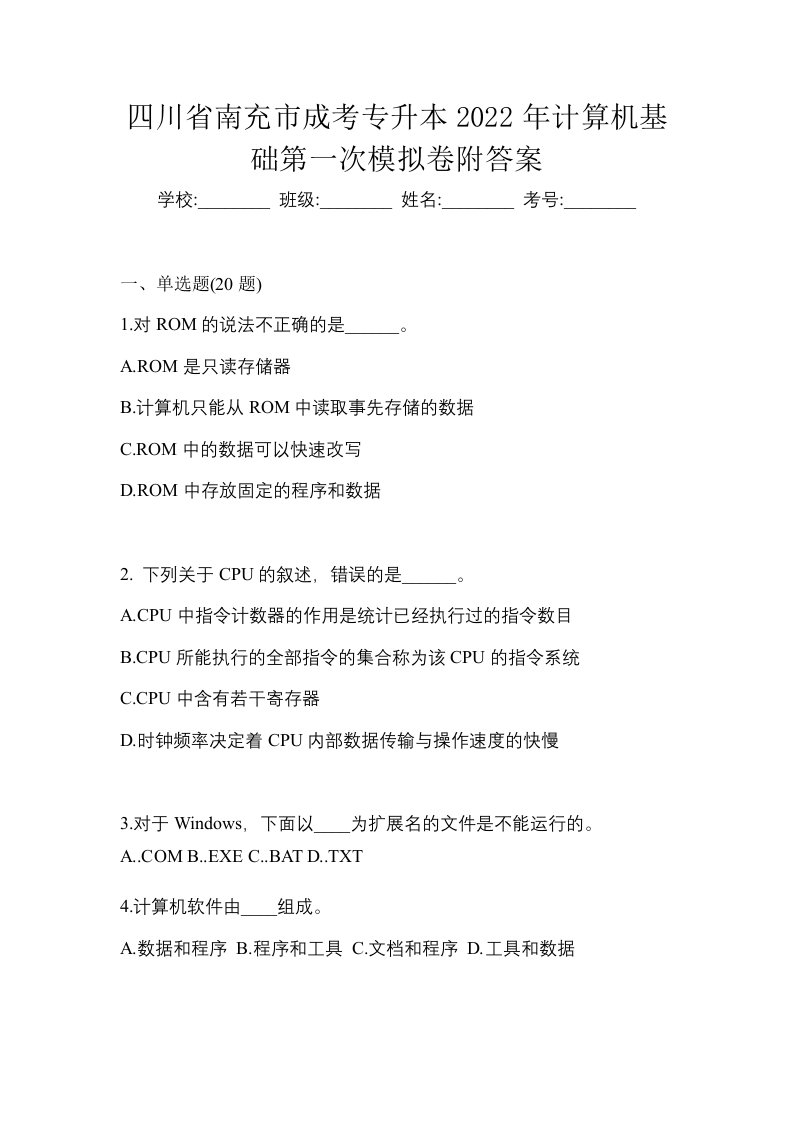 四川省南充市成考专升本2022年计算机基础第一次模拟卷附答案