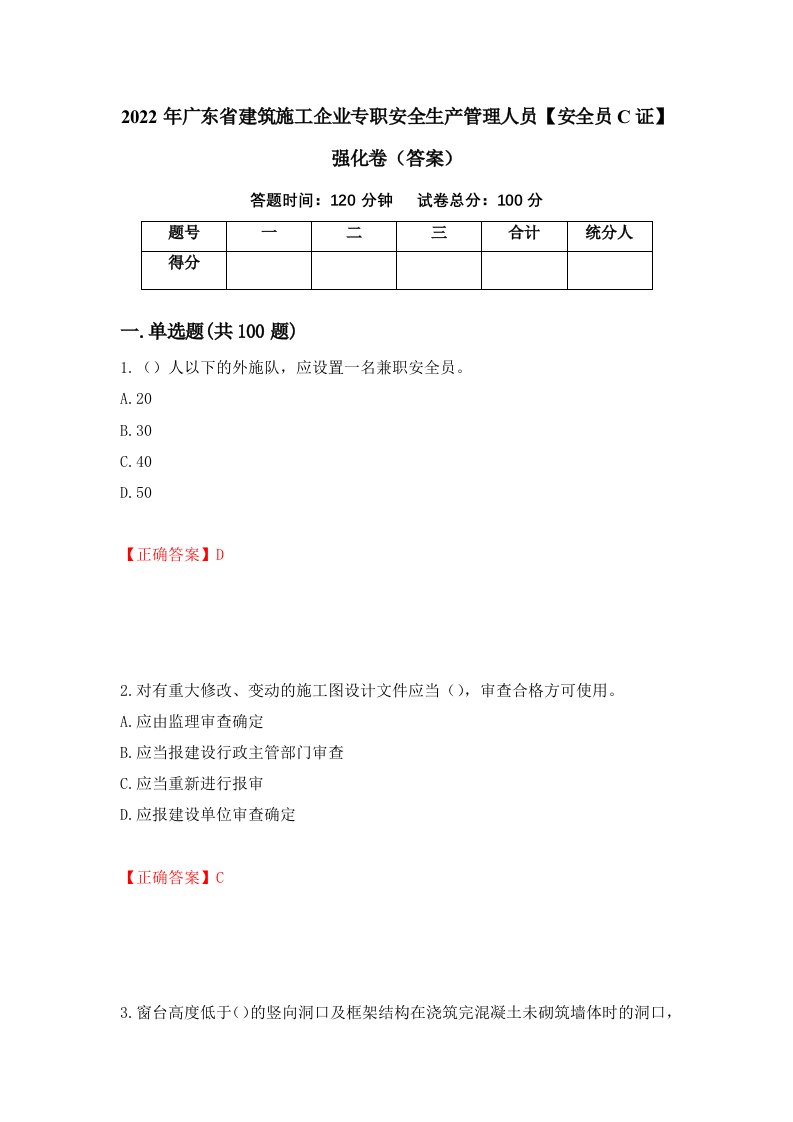 2022年广东省建筑施工企业专职安全生产管理人员安全员C证强化卷答案第14次