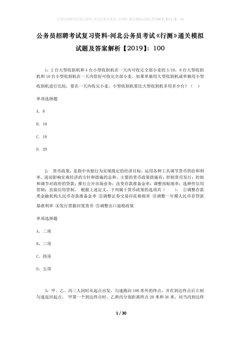 公务员招聘考试复习资料-河北公务员考试行测通关模拟试题及答案解析2019100_3