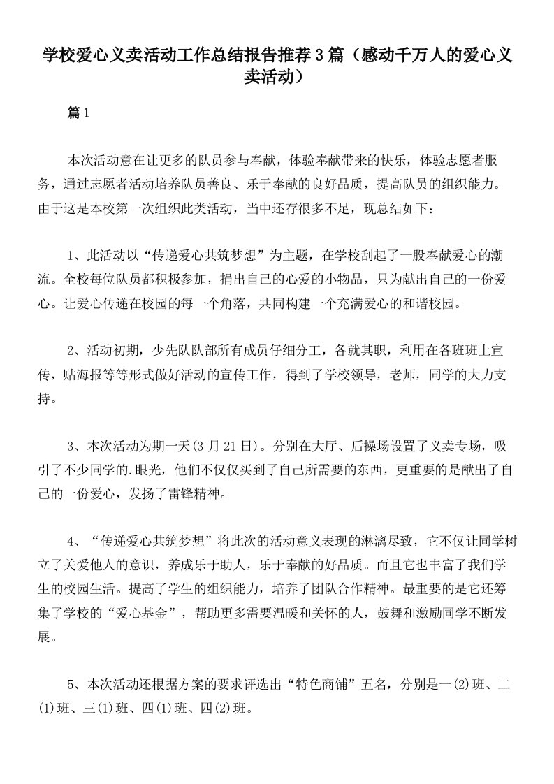 学校爱心义卖活动工作总结报告推荐3篇（感动千万人的爱心义卖活动）