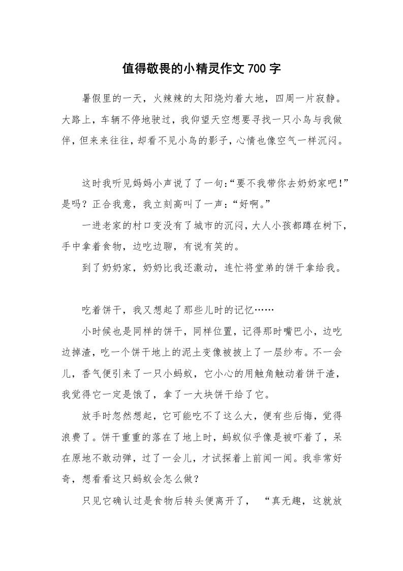 值得敬畏的小精灵作文700字