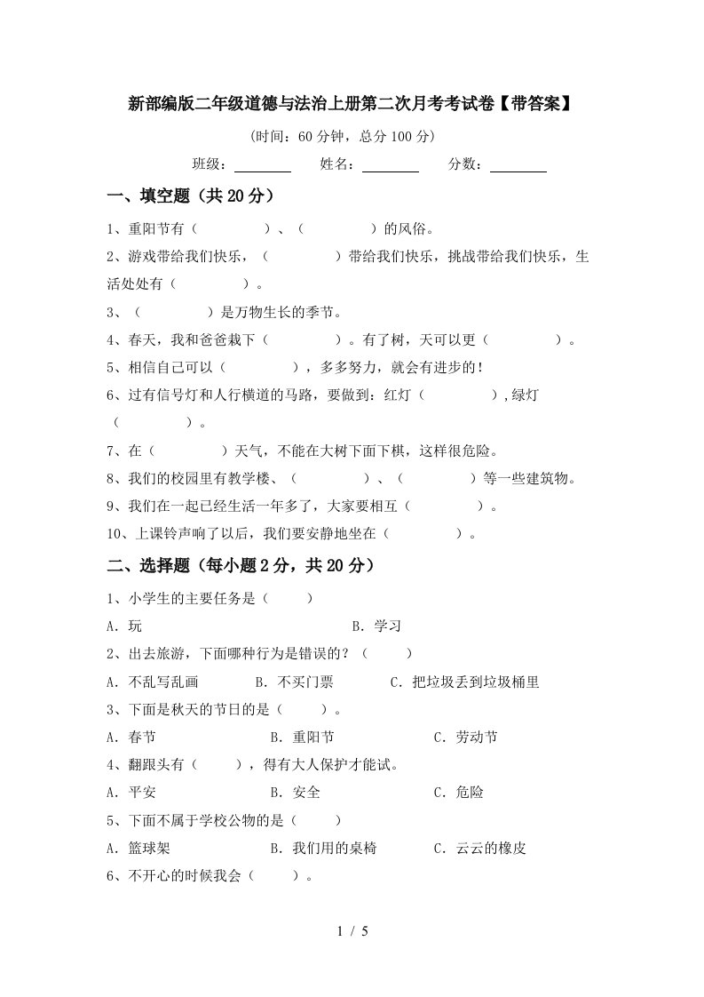 新部编版二年级道德与法治上册第二次月考考试卷带答案