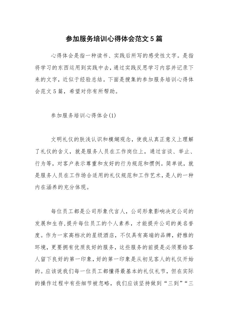 参加服务培训心得体会范文5篇