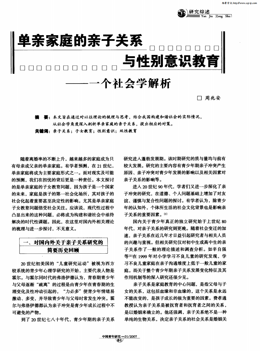 单亲家庭的亲子关系与性别意识教育——一个社会学解析