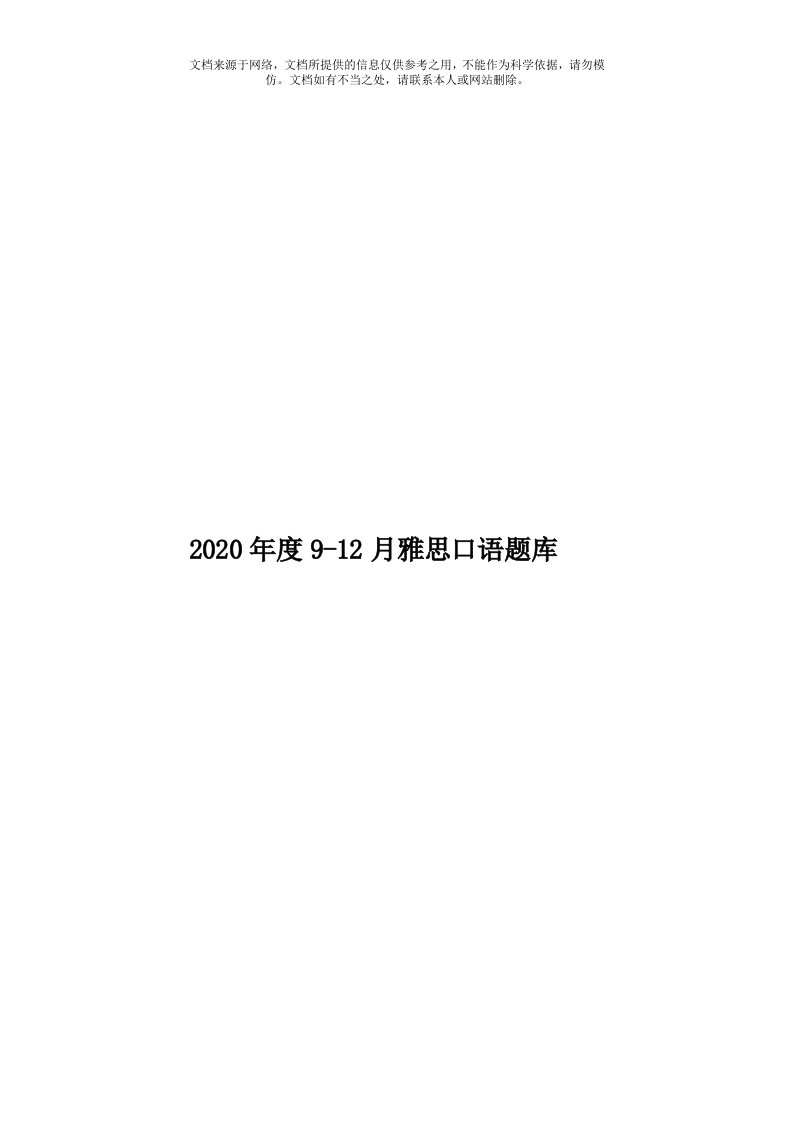 2020年度9-12月雅思口语题库模板