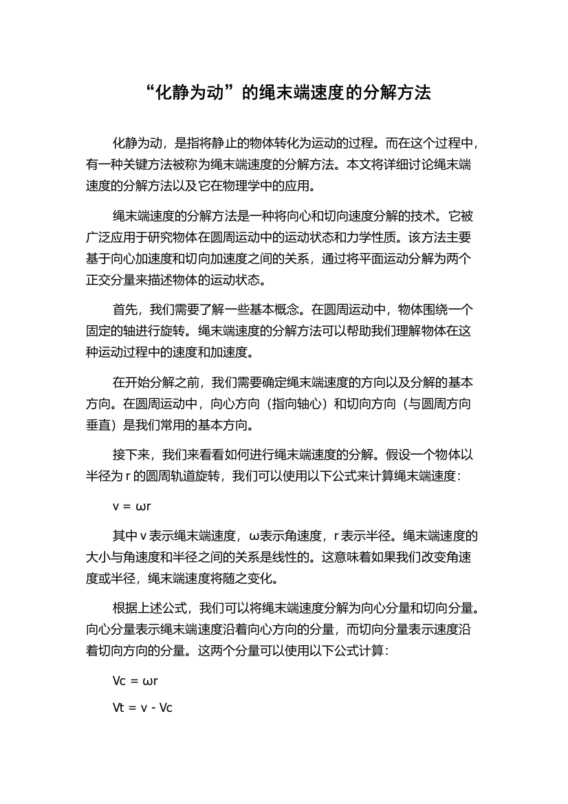 “化静为动”的绳末端速度的分解方法