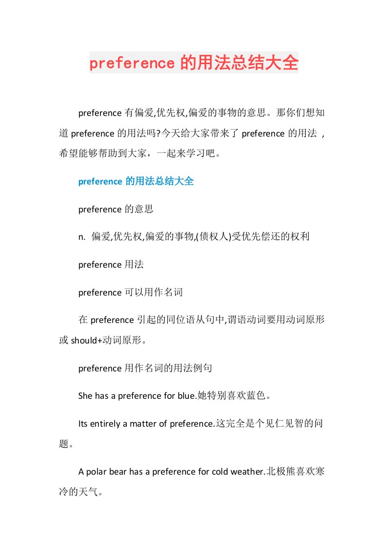 preference的用法总结大全