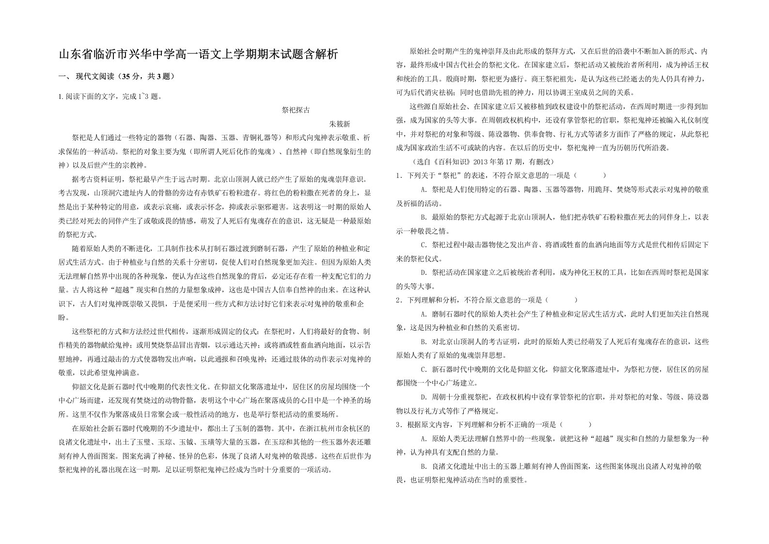 山东省临沂市兴华中学高一语文上学期期末试题含解析