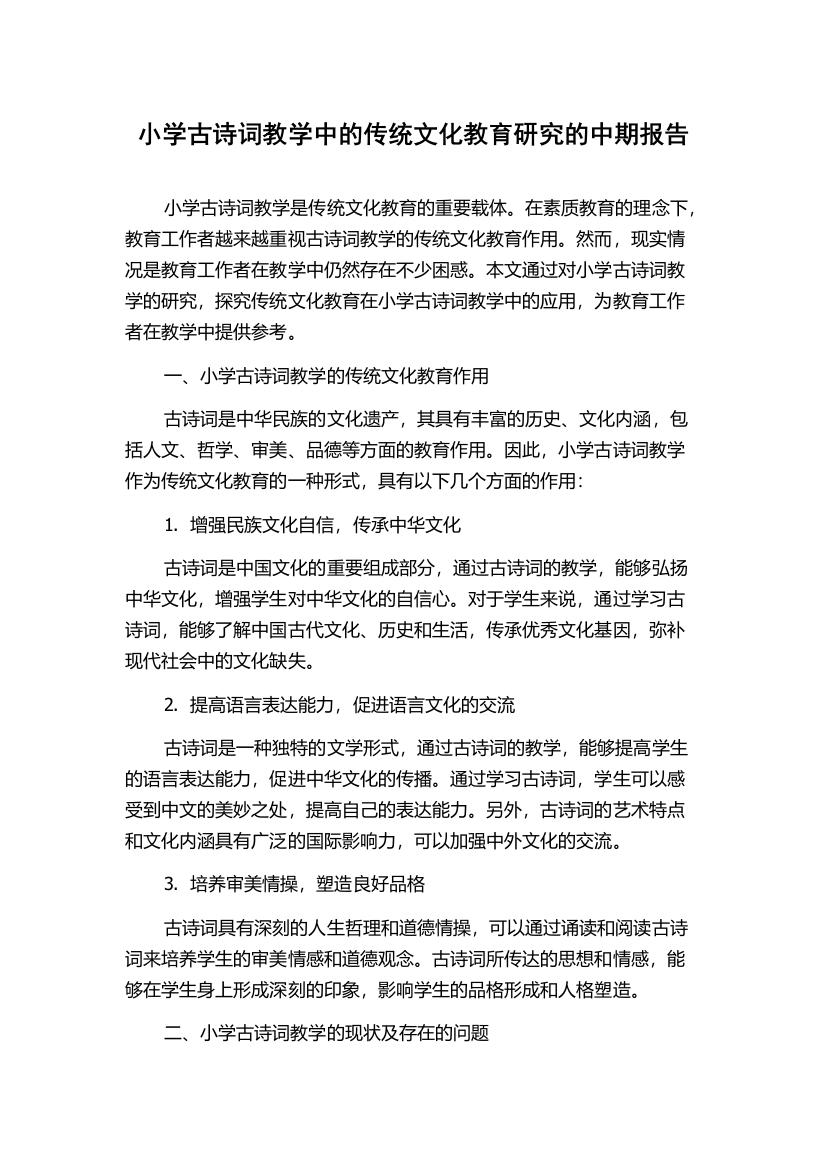 小学古诗词教学中的传统文化教育研究的中期报告