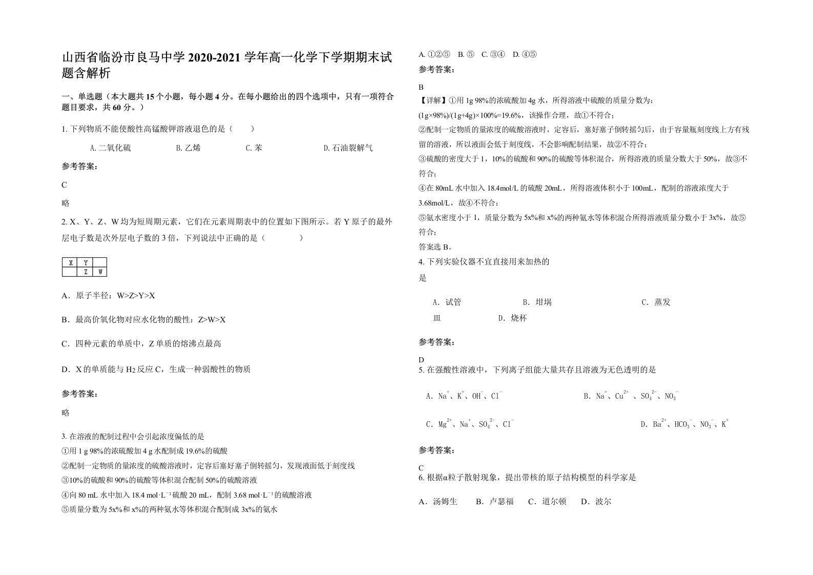 山西省临汾市良马中学2020-2021学年高一化学下学期期末试题含解析