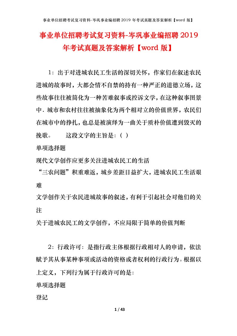 事业单位招聘考试复习资料-岑巩事业编招聘2019年考试真题及答案解析word版