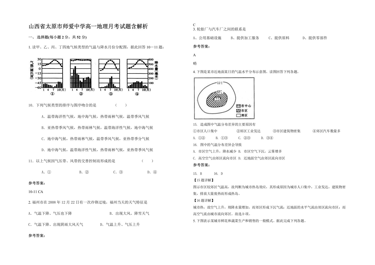 山西省太原市师爱中学高一地理月考试题含解析