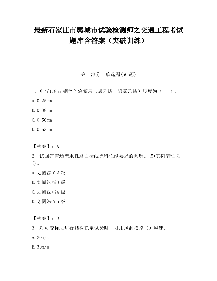 最新石家庄市藁城市试验检测师之交通工程考试题库含答案（突破训练）