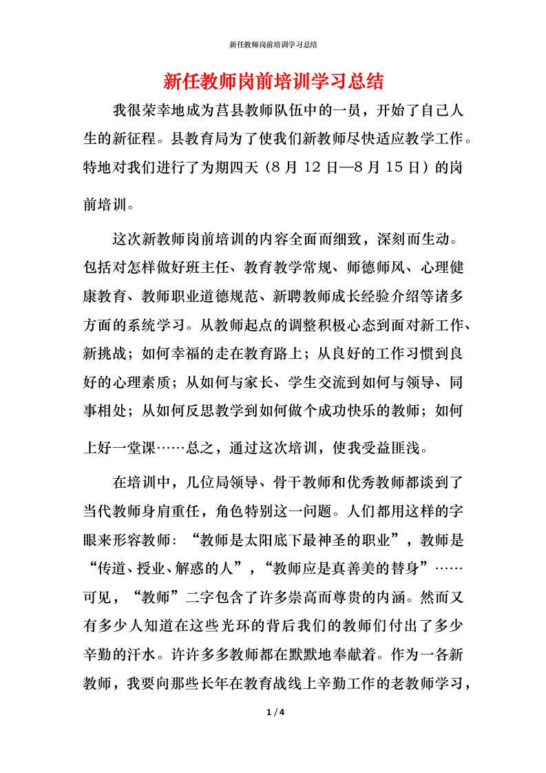 新任教师岗前培训学习总结