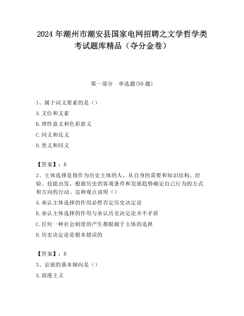 2024年潮州市潮安县国家电网招聘之文学哲学类考试题库精品（夺分金卷）