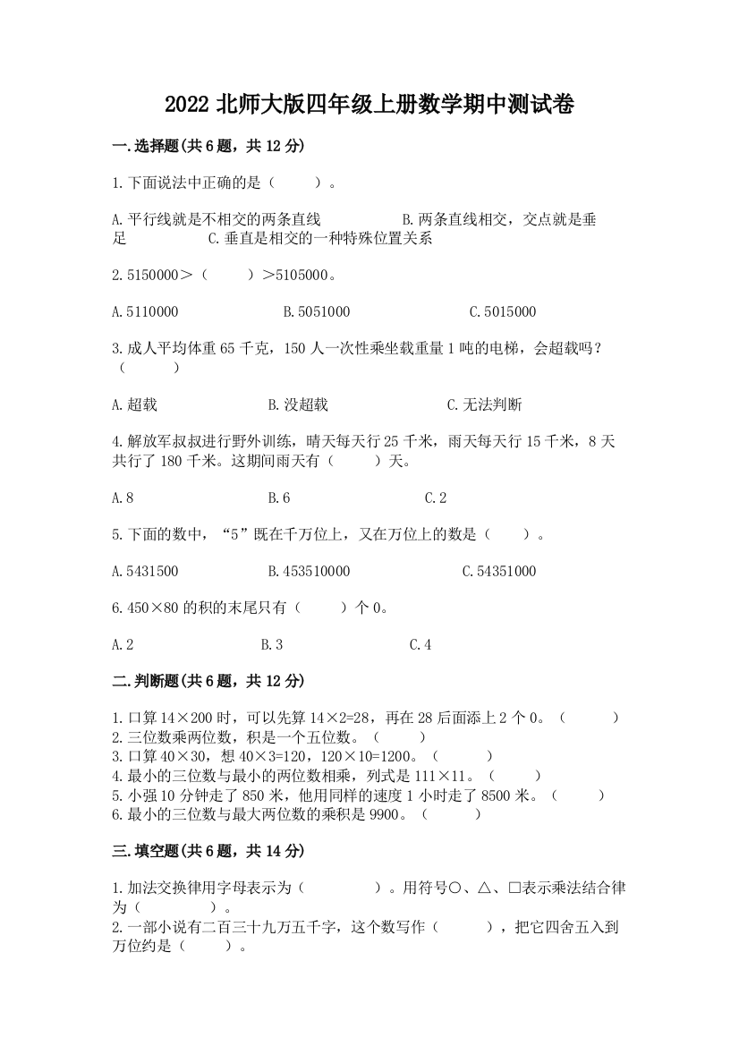 2022北师大版四年级上册数学期中测试卷【a卷】