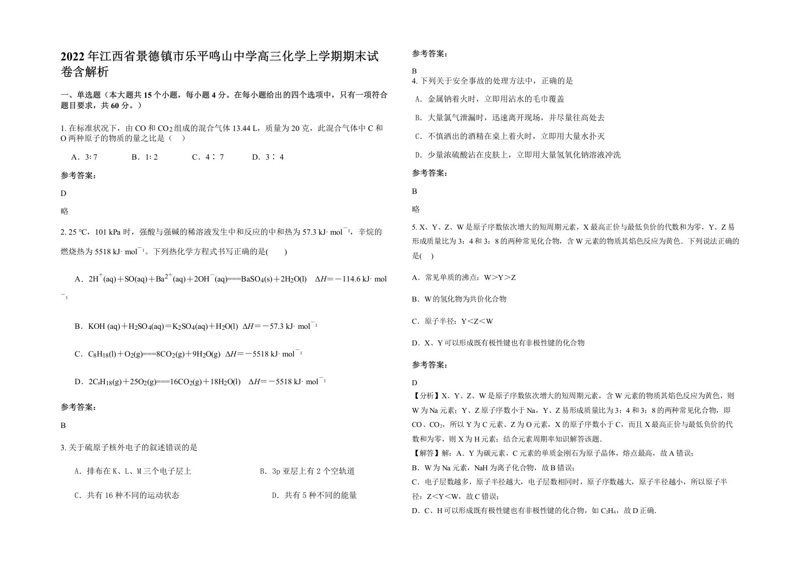 2022年江西省景德镇市乐平鸣山中学高三化学上学期期末试卷含解析