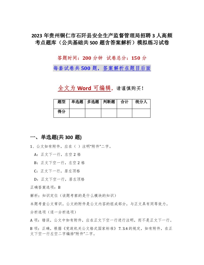 2023年贵州铜仁市石阡县安全生产监督管理局招聘3人高频考点题库公共基础共500题含答案解析模拟练习试卷