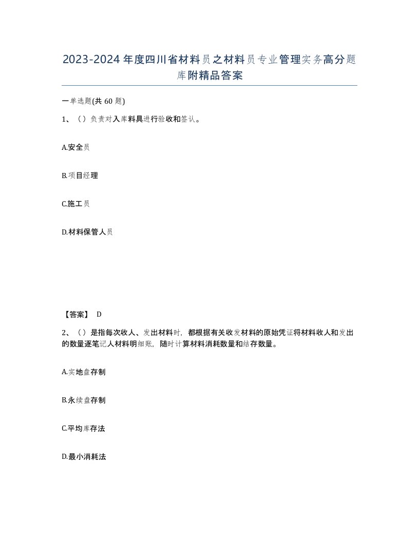 2023-2024年度四川省材料员之材料员专业管理实务高分题库附答案