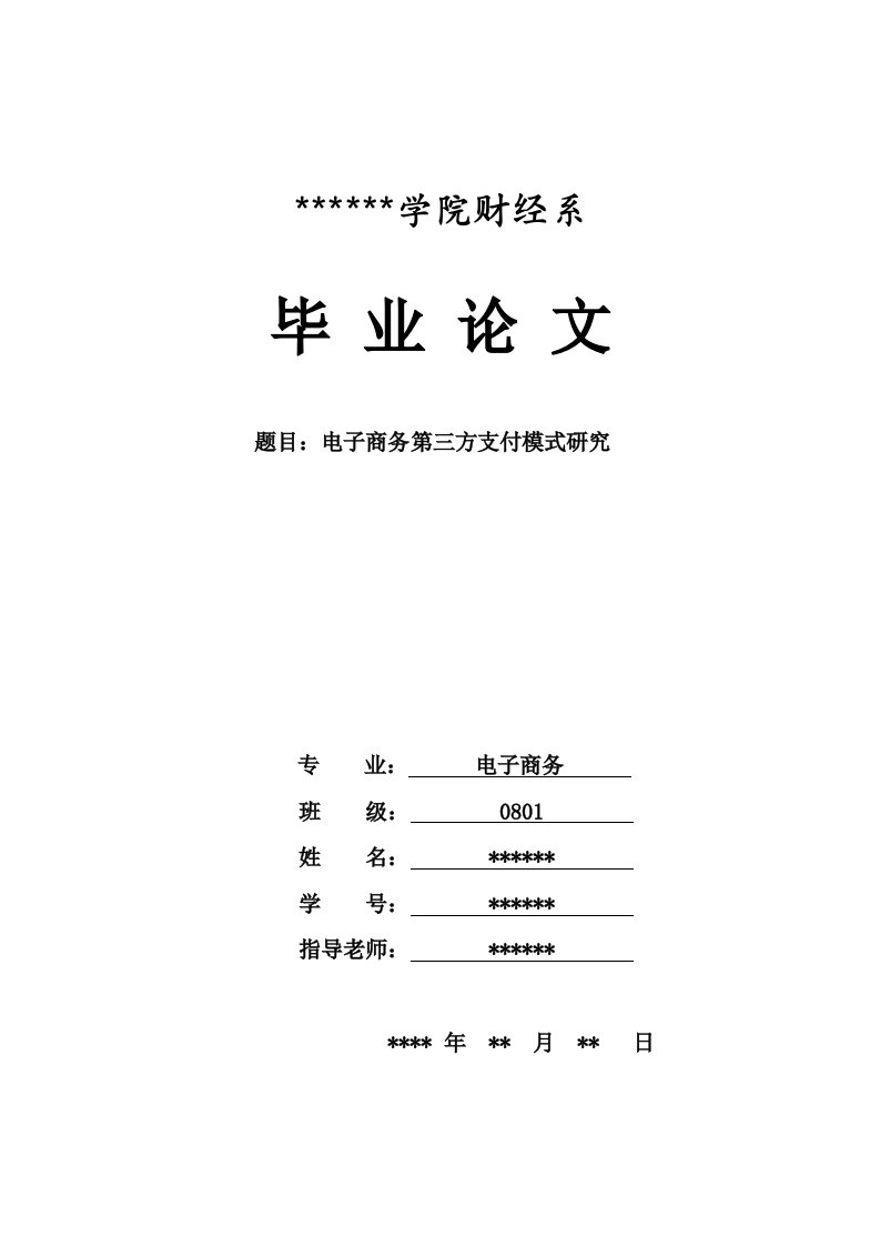 电子商务第三方支付模式研究