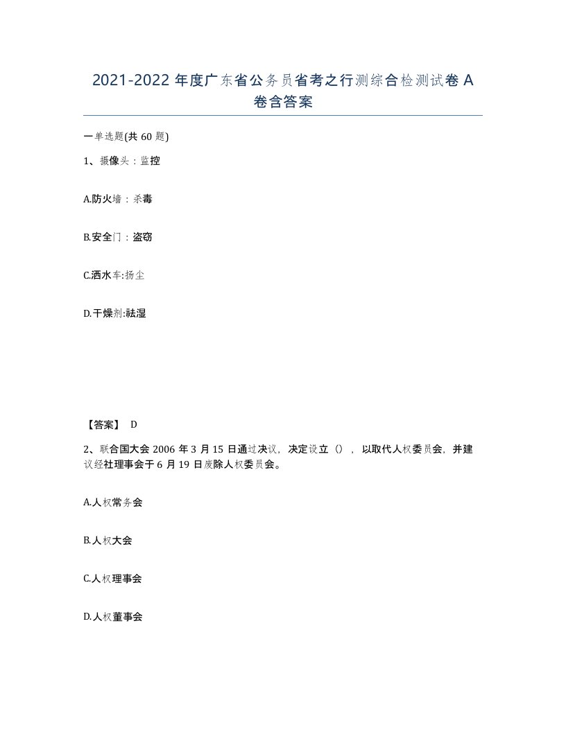 2021-2022年度广东省公务员省考之行测综合检测试卷A卷含答案