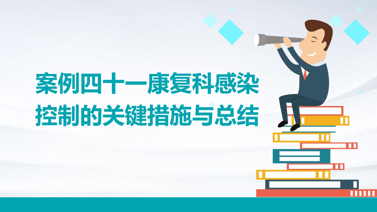 医院感染控制标准执行案例报告案例四十一康复科感染控制的关键措施与总结