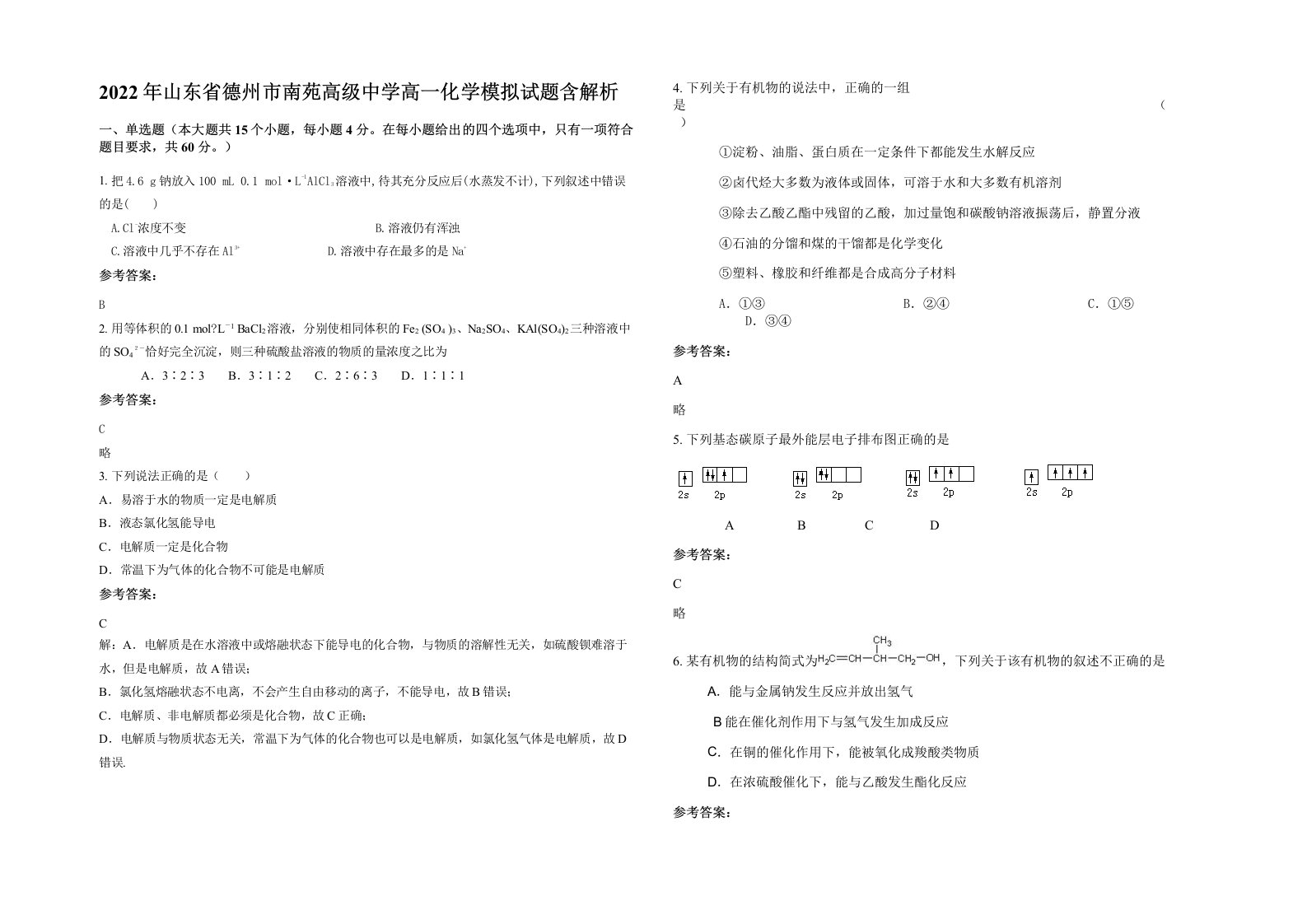 2022年山东省德州市南苑高级中学高一化学模拟试题含解析