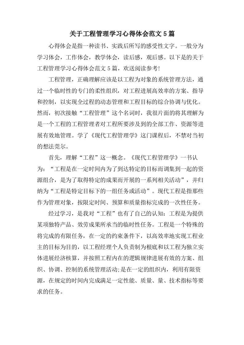 关于项目管理学习心得体会范文5篇