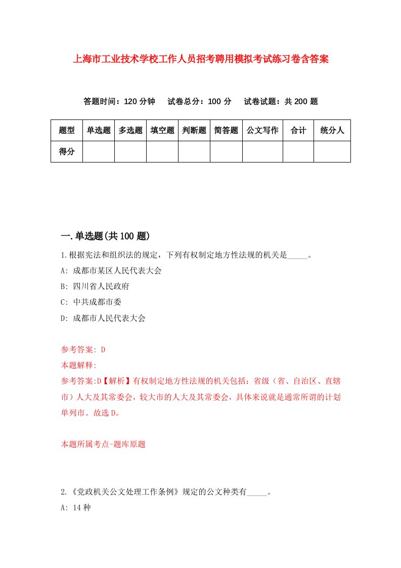 上海市工业技术学校工作人员招考聘用模拟考试练习卷含答案第8次