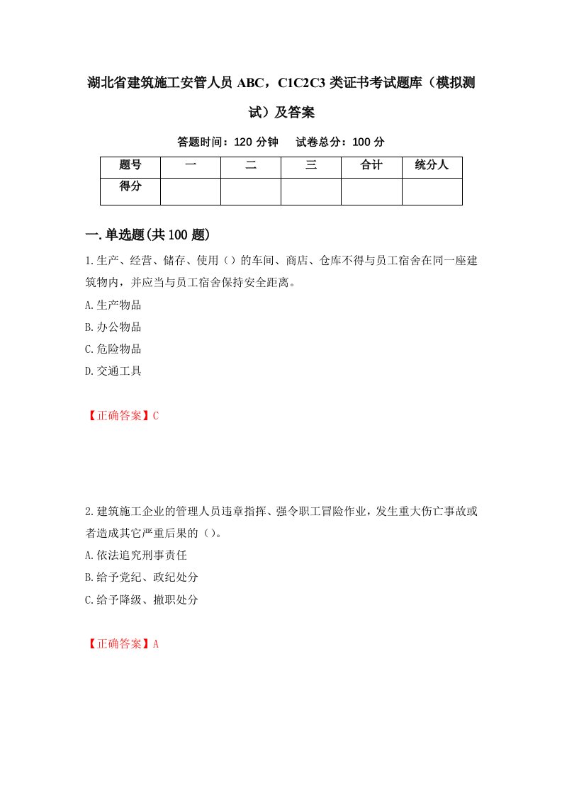 湖北省建筑施工安管人员ABCC1C2C3类证书考试题库模拟测试及答案85