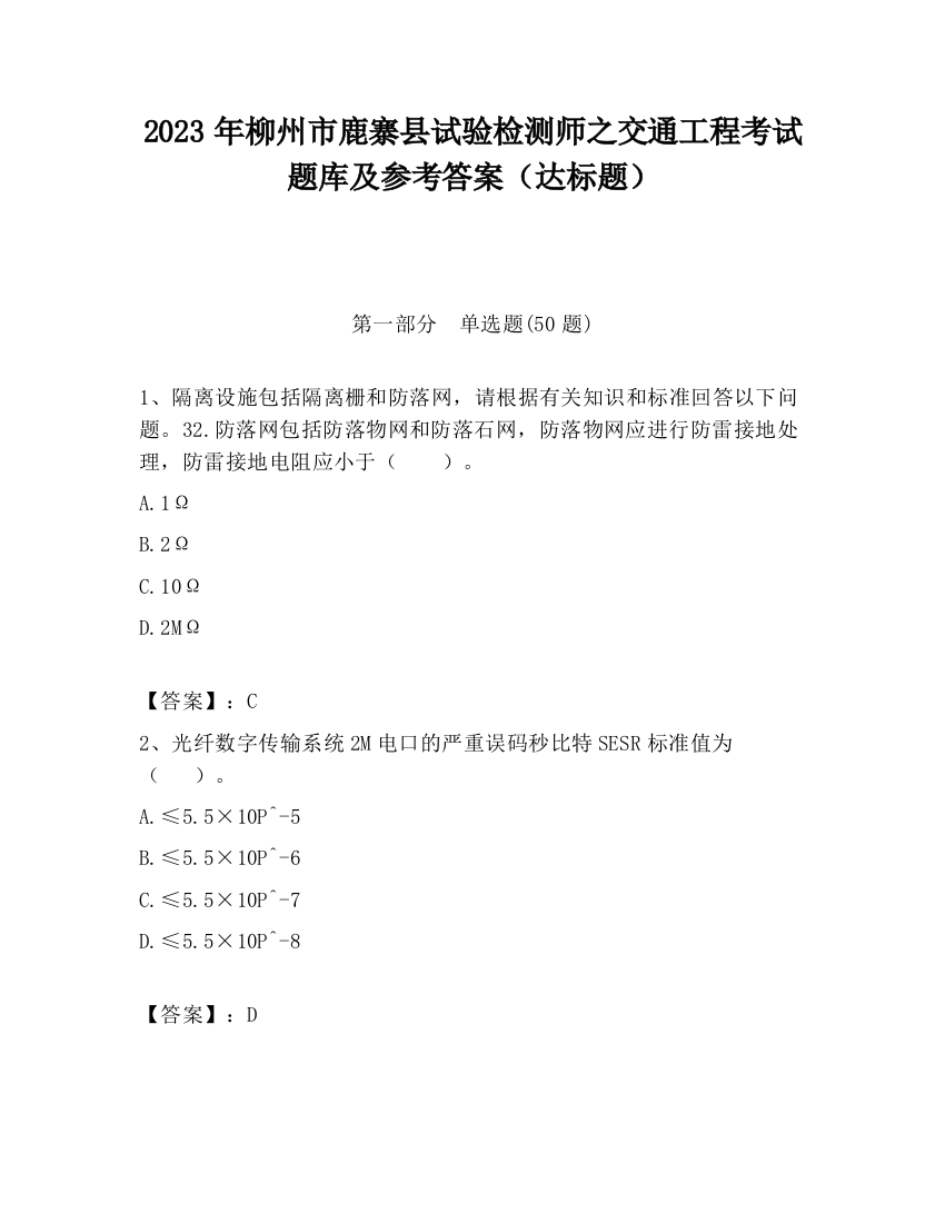 2023年柳州市鹿寨县试验检测师之交通工程考试题库及参考答案（达标题）