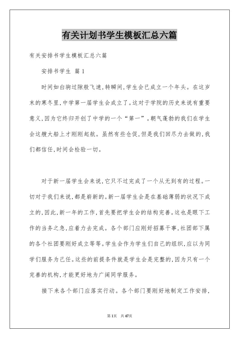 有关计划书学生模板汇总六篇