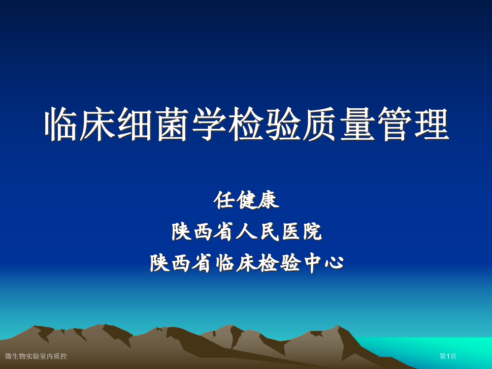 微生物实验室内质控专家讲座