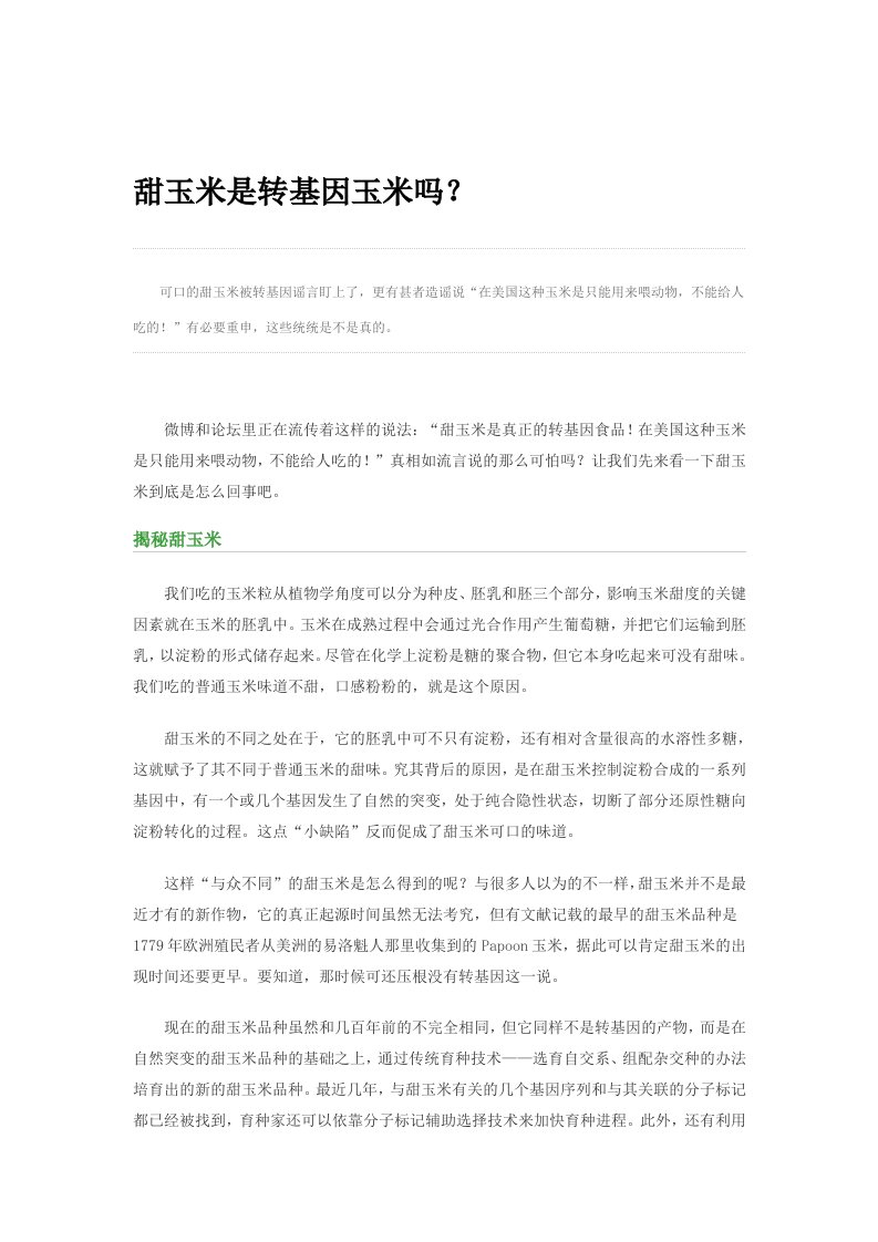 甜玉米是转基因玉米么