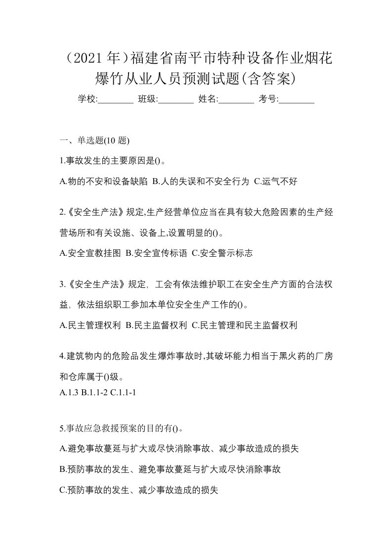 2021年福建省南平市特种设备作业烟花爆竹从业人员预测试题含答案