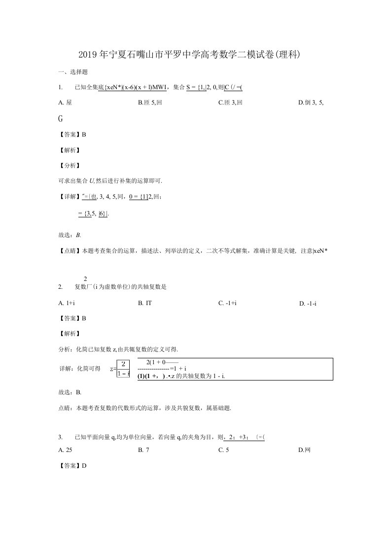 宁夏平罗中学2019届高三数学第二次模拟考试试卷理（含解析）