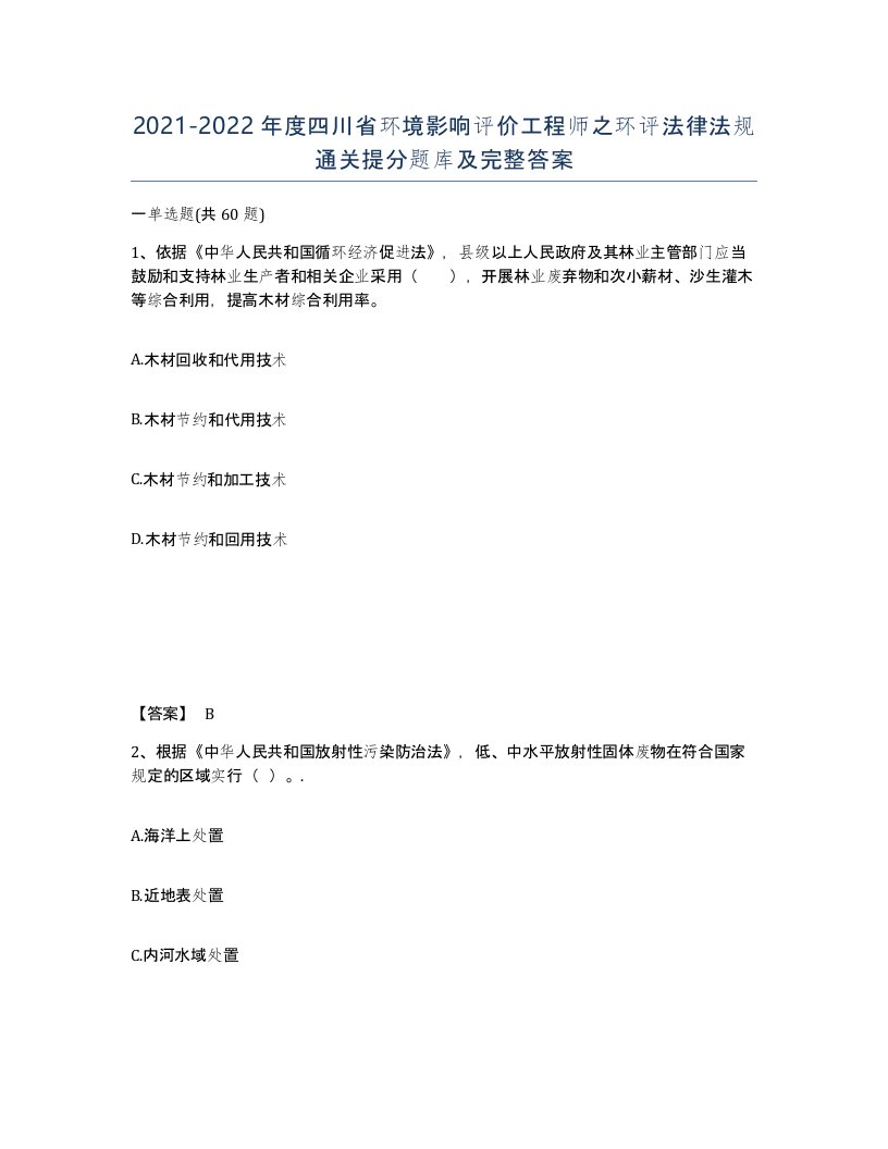 2021-2022年度四川省环境影响评价工程师之环评法律法规通关提分题库及完整答案