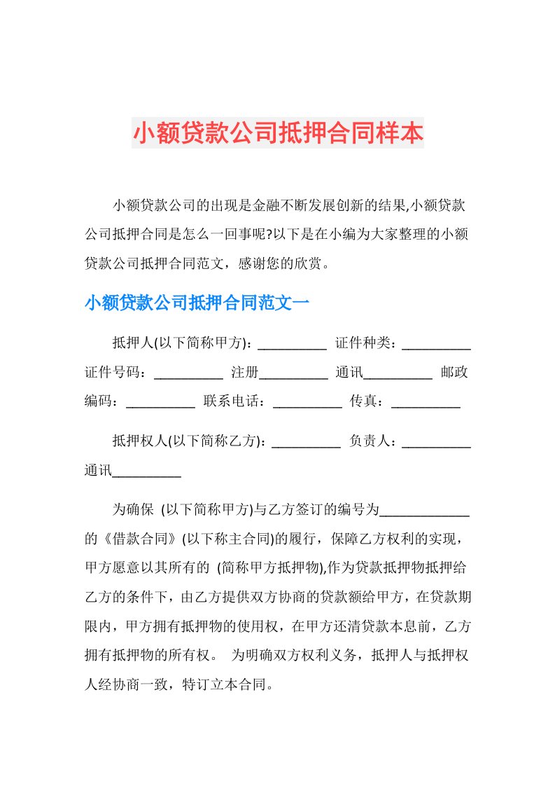 小额贷款公司抵押合同样本