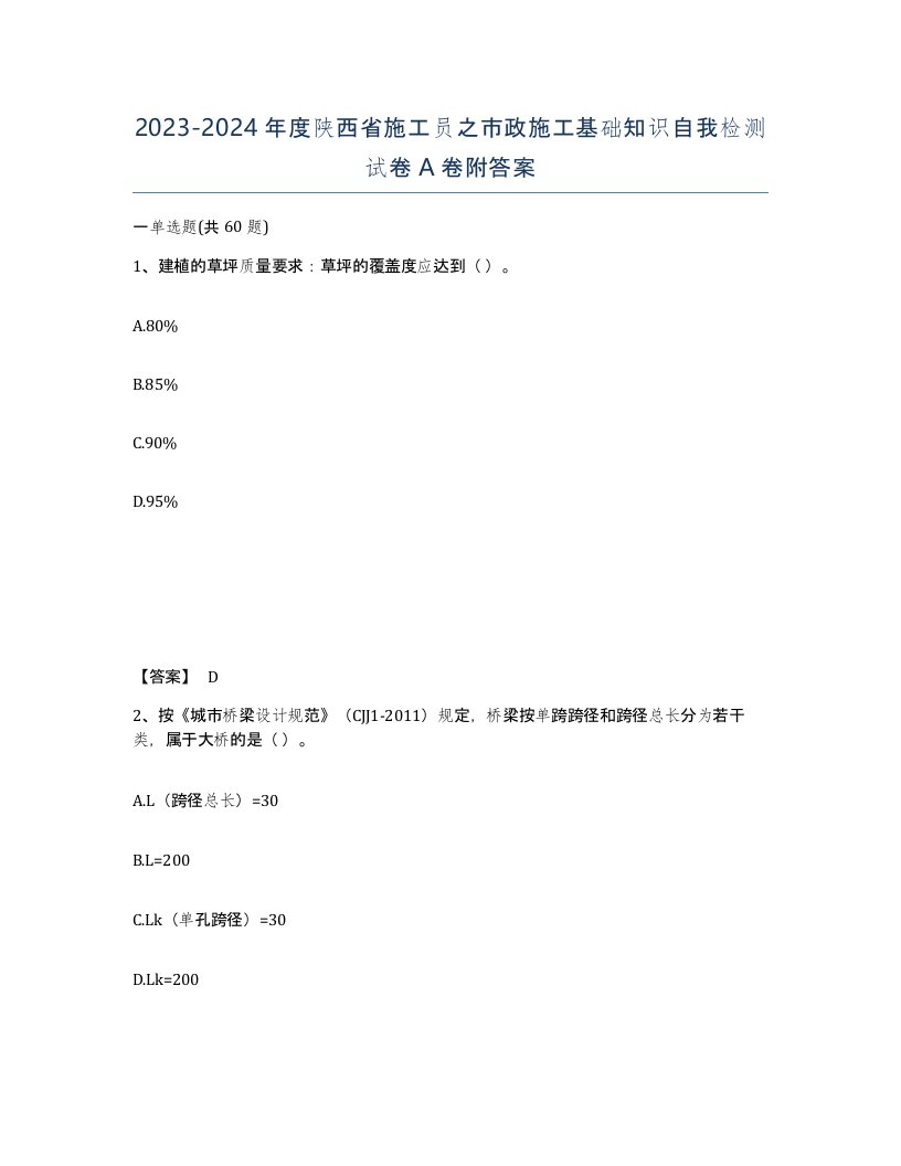 2023-2024年度陕西省施工员之市政施工基础知识自我检测试卷A卷附答案