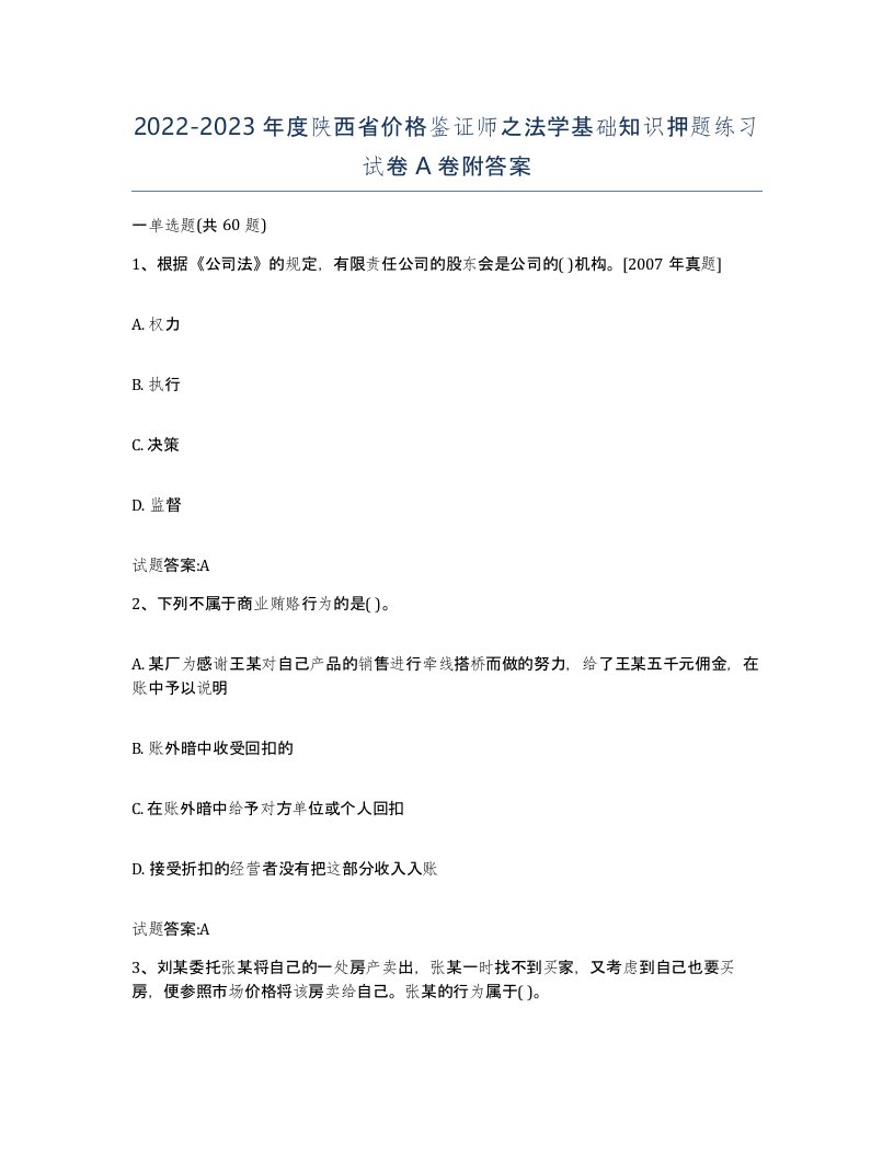 2022-2023年度陕西省价格鉴证师之法学基础知识押题练习试卷A卷附答案