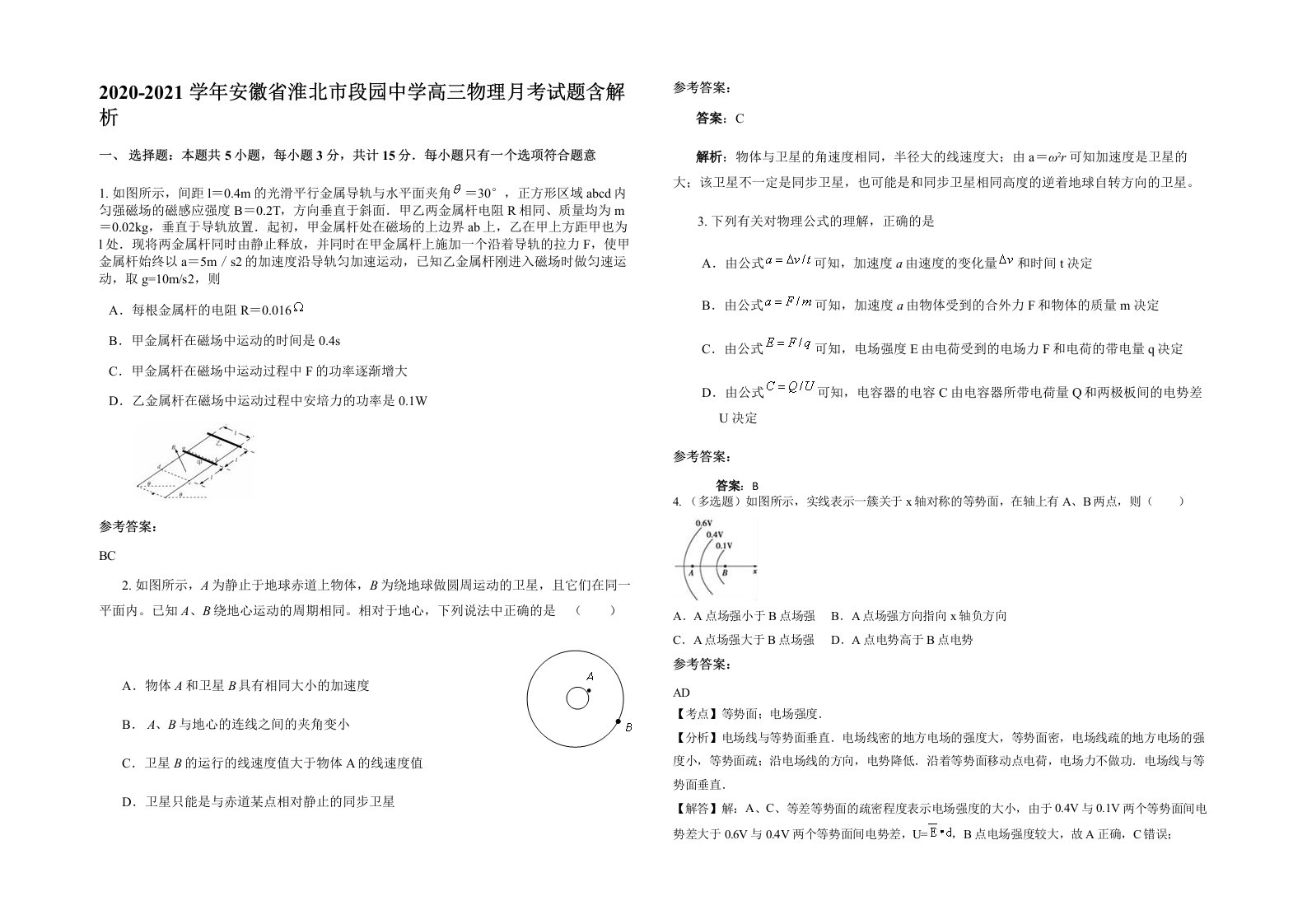 2020-2021学年安徽省淮北市段园中学高三物理月考试题含解析