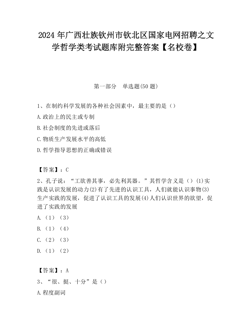 2024年广西壮族钦州市钦北区国家电网招聘之文学哲学类考试题库附完整答案【名校卷】