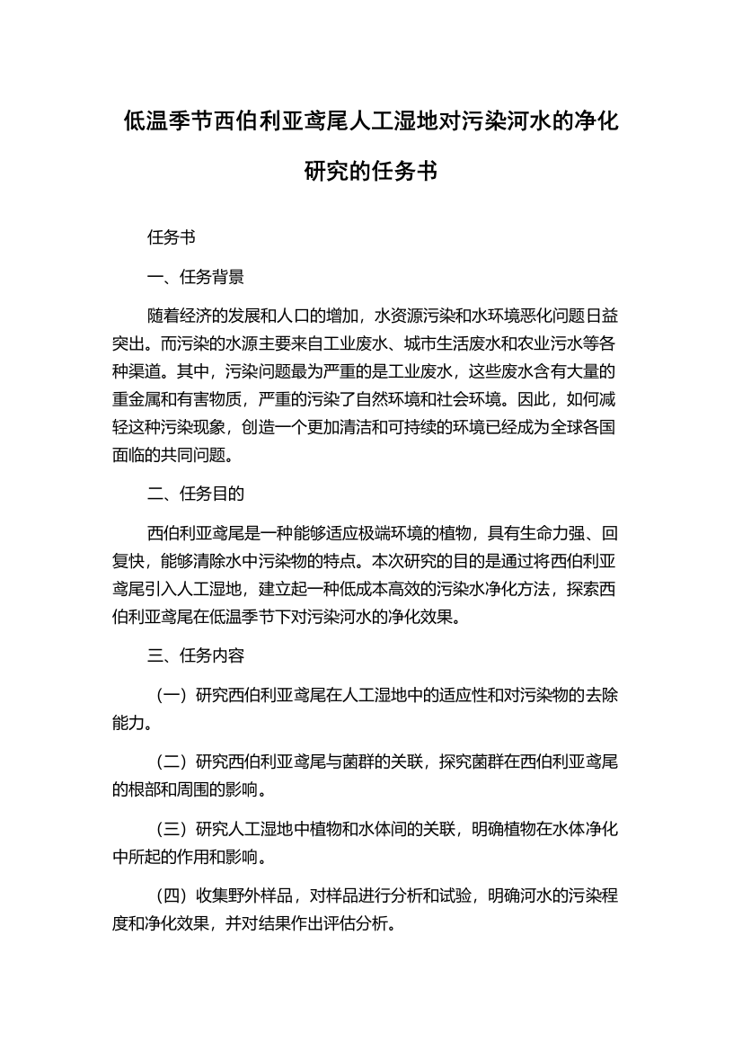 低温季节西伯利亚鸢尾人工湿地对污染河水的净化研究的任务书