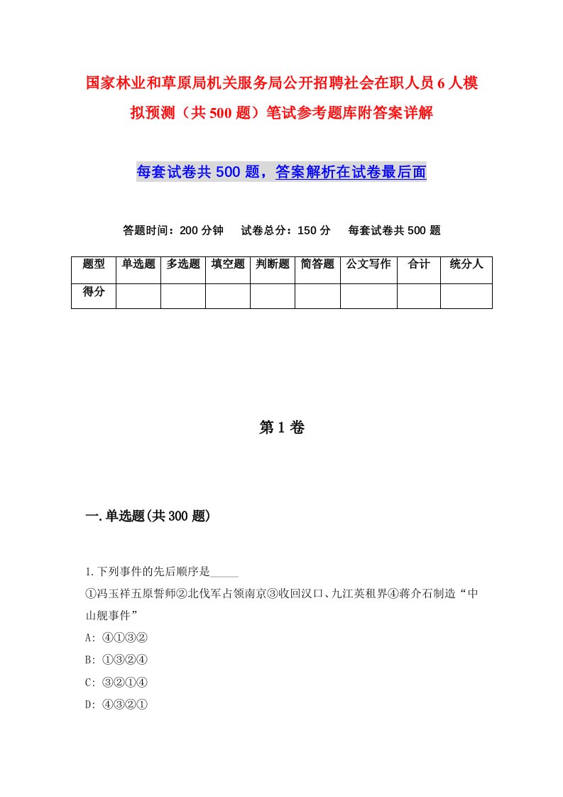 国家林业和草原局机关服务局公开招聘社会在职人员6人模拟预测共500题笔试参考题库附答案详解